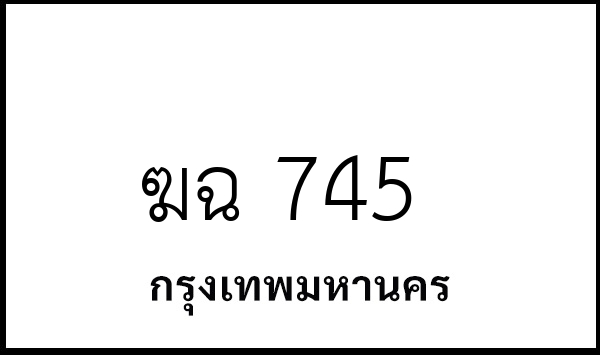 ฆฉ 745